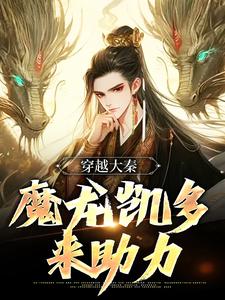 《穿越大秦，魔龙凯多来助力》小说全文在线试读 嬴长青燕丹小说阅读