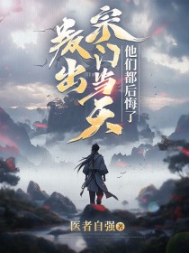 [叛出宗门当天，他们都后悔了刘肖周清尧小说全文章节目录在线阅读