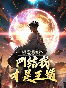 想发横财？巴结我才是王道by油子吟 青山小东西免费完整版
