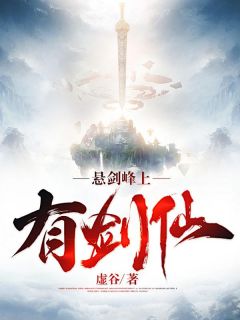 悬剑峰上有剑仙免费阅读(苏霁尘独孤绿夏全本资源) 无广告