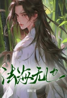 《法海无边》小说全文精彩阅读 金蝉子孙悟空小说阅读