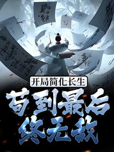 《开局简化长生，苟到最后终无敌》小说精彩章节免费试读（主角李长生大黄）