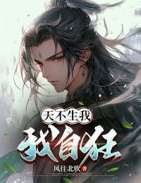 宗则龙啸天 天不生我我自狂完结版在线阅读