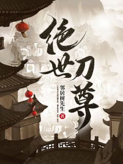 《绝世刀尊》秦长安秦敏敏精彩内容在线阅读
