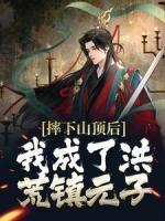 《摔下山顶后，我成了洪荒镇元子》小说阅读 镇元子祖龙小说