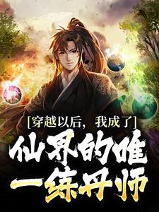 《穿越以后，我成了仙界的唯一练丹师》小说章节列表精彩试读 陈长生刘莹莹小说阅读