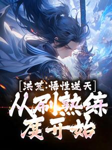 《洪荒：悟性逆天，从刷熟练度开始》小说全文免费阅读 林虎熊翻天小说全文