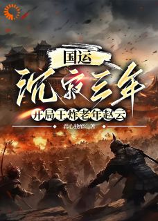国运：沉寂三年开局王炸老年赵云主角李修远成相遼太全文章节在线阅读