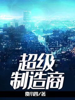 李智沐小美by傻小四 超级制造商阅读全文