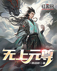 《无上元尊》大结局精彩阅读 《无上元尊》最新章节列表