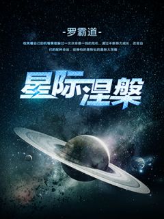 最新《星际涅槃》韩星海苏若兰馨小说在线阅读全文章节