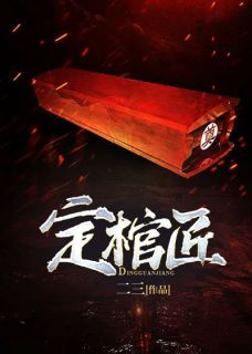 王楚李铁小说 《定棺匠》小说全文精彩试读