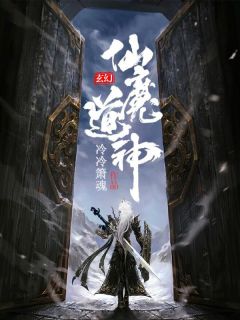 仙魔道神江笑白风雪衣大结局在线阅读