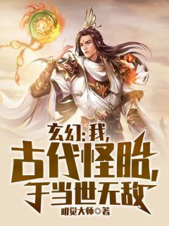 玄幻：我，古代怪胎，于当世无敌免费试读 姜太一十三祖小说章节目录