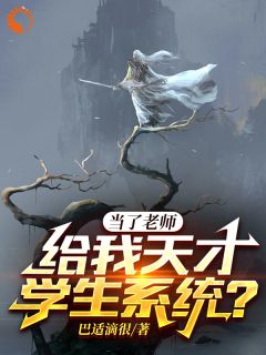 《当了老师，给我天才学生系统？》小说大结局免费试读 李俊陆知秋小说阅读