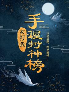 玄幻：我，手握封神榜风萧萧兮 玄幻：我，手握封神榜在线阅读