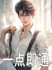 一点即通兰杰乔喻小说阅读 一点即通文本在线阅读