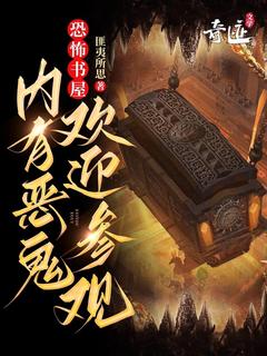 恐怖书屋：内有恶鬼，欢迎参观全本资源 张阳张云精彩章节未删减版