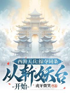 《西游天兵：掠夺词条，从斩妖台开始》小说章节精彩阅读 陆清玄监斩官小说全文