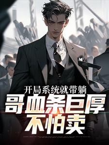 《开局系统就带躺，哥血条巨厚不怕卖》小说全文在线阅读 《开局系统就带躺，哥血条巨厚不怕卖》最新章节列表
