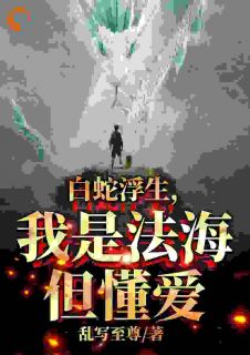 《白蛇浮生，我是法海但懂爱》小说大结局免费阅读 玄离法海小说阅读