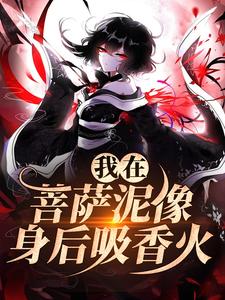 《我在菩萨泥像身后吸香火》小说章节列表免费阅读 十五林青云小说全文
