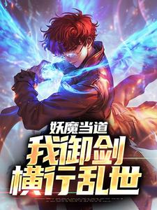 林风鬼王全文目录 妖魔当道，我御剑横行乱世免费章节阅读