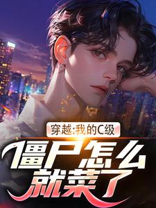 《穿越：我的C级僵尸怎么就菜了？》小说完结版免费试读 王宇陈雨柔小说阅读