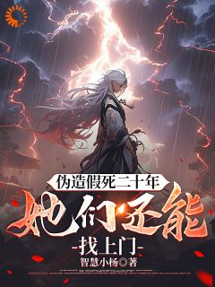 《伪造假死二十年，她们还能找上门》杨炎陈星小说全部章节目录