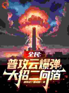 全民：普攻云爆弹，大招二向箔by齐砚曹百值精彩章节 齐砚曹百值小说全集免费试读