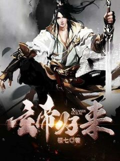 《玄帝归来》叶云小雪完结版精彩试读