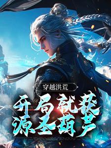 红云镇元子书名叫什么_穿越洪荒：开局就获源圣葫芦