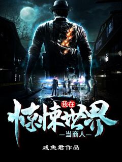 我在惊悚世界当商人免费试读 林悬张龙是什么小说
