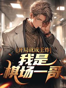 《开局就成王炸：我是棋场一哥》李修远成相遼太全文免费阅读