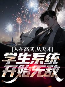 人在高武，从天才学生系统开始无敌主角李俊陆知秋小说精彩章节全文免费试读
