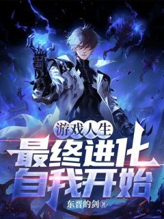 游戏人生：最终进化自我开始周牧徐演小说全本在线阅读