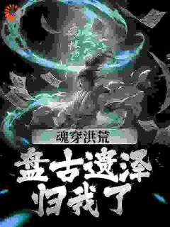 洪荒：我老子绝不作天道傀儡精彩章节免费试读 李尔太清小说结局无删节