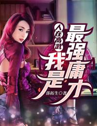 《人在高武：我是最强庸才》康熊袁可依章节目录免费阅读