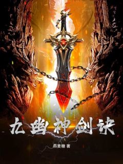《九幽神剑诀》小说章节列表在线阅读 秦书段金雪小说全文