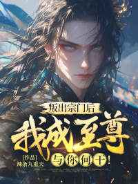 《叛出宗门后，我成至尊与你何干！》小说章节精彩试读 叶冥苏清歌小说全文