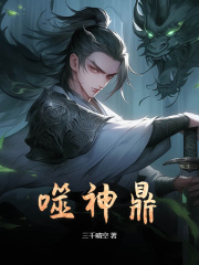 林煜鲁达小说 《噬神鼎》小说全文免费阅读