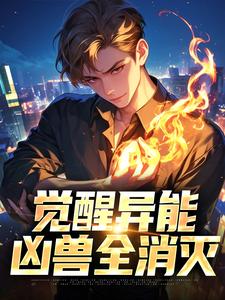 《觉醒异能，凶兽全消灭》齐砚曹百值章节在线阅读