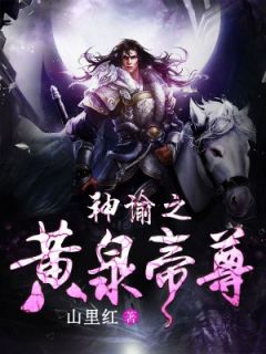 《神谕之黄泉帝尊》唐朝蝴蝶章节免费试读