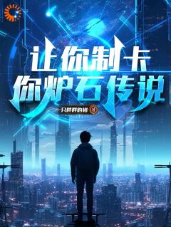 《让你制卡，你炉石传说？》小说章节列表免费试读 林凡沈啸小说全文