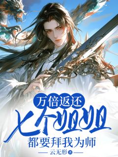 《万倍返还，七个姐姐都要拜我为师》小说章节在线阅读 李长生焱灵小说全文