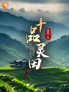 尹丰掌门小说 尹丰掌门十品灵田免费阅读