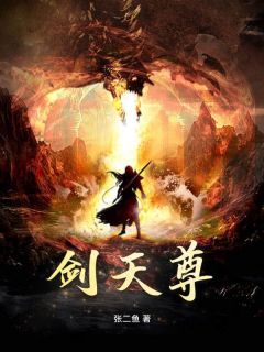 《剑天尊》小说章节目录精彩试读 秦昊宋玄鱼小说阅读