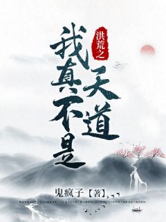 《洪荒之我真不是天道》小说全集免费在线阅读（玄清青鸾）