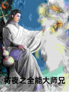 将夜之全能大师兄叶辰夫子 将夜之全能大师兄小说免费阅读