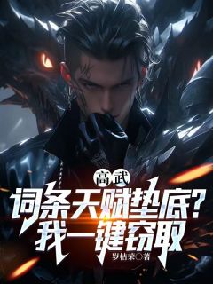 高武：词条天赋垫底？我一键窃取小说全文免费阅读 楚峰楚潇潇章节目录精彩章节